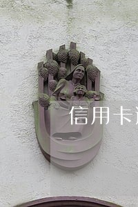 信用卡逾期银行也不打电话了 信用卡逾期银行也不打电话了