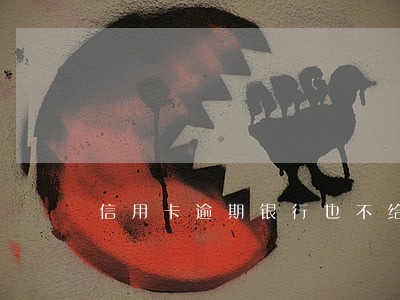 信用卡逾期银行也不给我打电话了