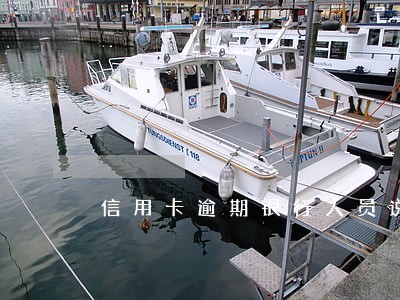 信用卡逾期银行人员说话难听 信用卡逾期银行人员说话难听