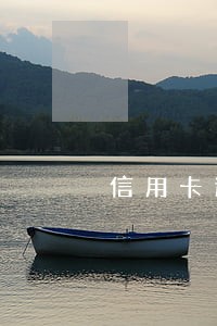 信用卡逾期银行会上诉吗 信用卡逾期银行会上诉吗
