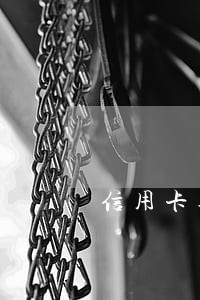 信用卡逾期银行会不会吓唬你 信用卡逾期银行会不会吓唬你