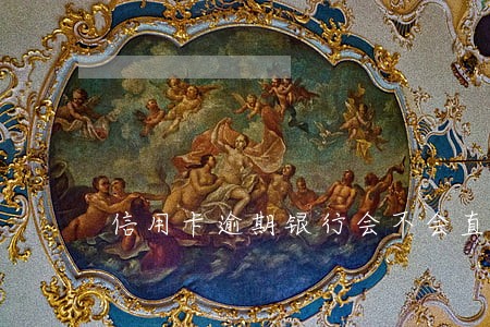 信用卡逾期银行会不会直接报警 信用卡逾期银行会不会直接报警