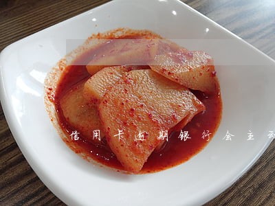 信用卡逾期银行会主动划款 信用卡逾期银行会主动划款