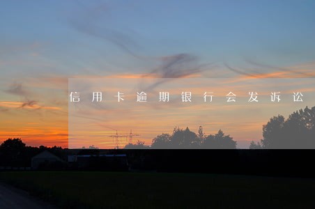 信用卡逾期银行会发诉讼短信吗