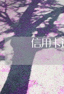 信用卡逾期银行会多算么 信用卡逾期银行会多算么