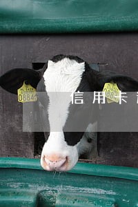 信用卡逾期银行会怎么做 信用卡逾期银行会怎么做