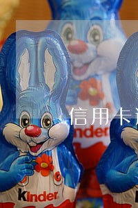 信用卡逾期银行会打电话吗 信用卡逾期银行会打电话吗