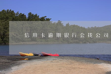 信用卡逾期银行会找公司吗 信用卡逾期银行会找公司吗