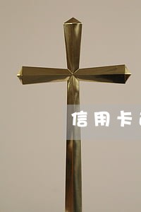 信用卡逾期银行会找到单位吗 信用卡逾期银行会找到单位吗