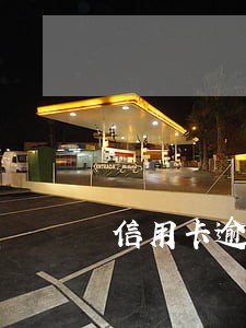 信用卡逾期银行会放房贷吗 信用卡逾期银行会放房贷吗