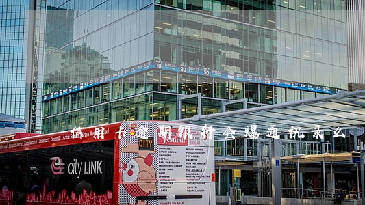 信用卡逾期银行会爆通讯录么 信用卡逾期银行会爆通讯录么
