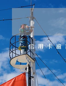 信用卡逾期银行会直接起诉吗 信用卡逾期银行会直接起诉吗