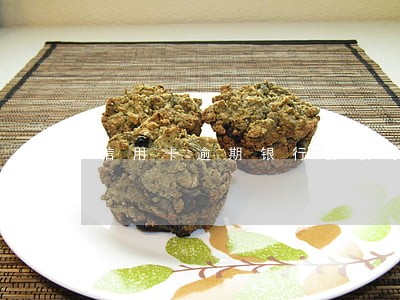 信用卡逾期银行会联系父母