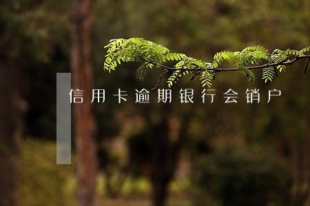 信用卡逾期银行会销户 信用卡逾期银行会销户
