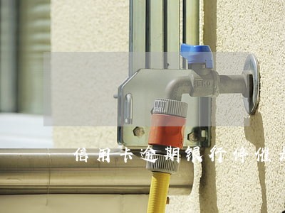 信用卡逾期银行停催是什么意思
