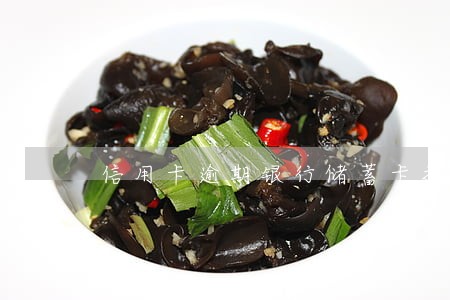 信用卡逾期银行储蓄卡扣款