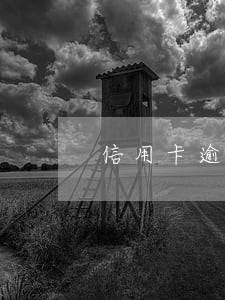 信用卡逾期银行催债合法吗 信用卡逾期银行催债合法吗