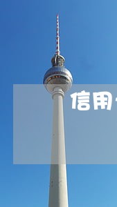 信用卡逾期银行内部不许协商