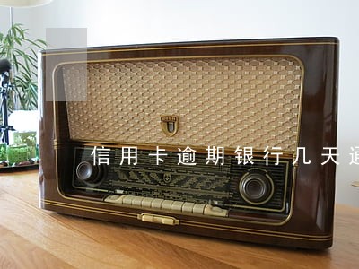 信用卡逾期银行几天通知你