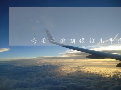 信用卡逾期银行几年没打电话