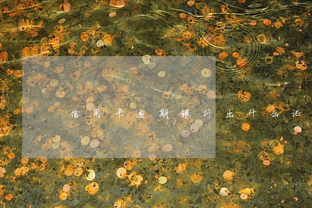 信用卡逾期银行出什么证明 信用卡逾期银行出什么证明