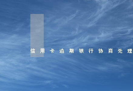 信用卡逾期银行协商处理 信用卡逾期银行协商处理