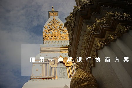 信用卡逾期银行协商方案