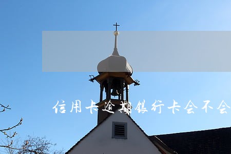 信用卡逾期银行卡会不会给冻结 信用卡逾期银行卡会不会给冻结