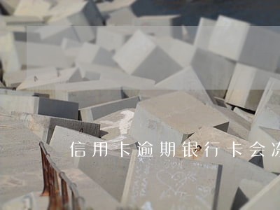 信用卡逾期银行卡会冻结