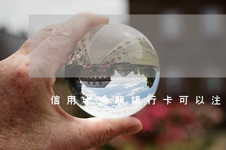 信用卡逾期银行卡可以注销吗 信用卡逾期银行卡可以注销吗