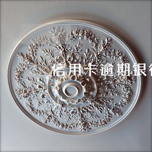 信用卡逾期银行卡号能用吗 信用卡逾期银行卡号能用吗