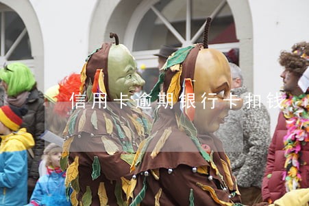 信用卡逾期银行卡扣钱 信用卡逾期银行卡扣钱