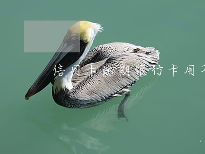 信用卡逾期银行卡用不了 信用卡逾期银行卡用不了