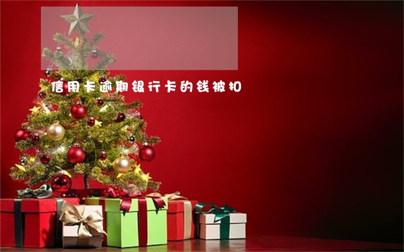 信用卡逾期银行卡的钱被扣