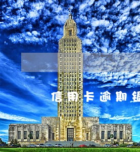 信用卡逾期银行卡直接划款 信用卡逾期银行卡直接划款
