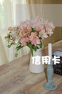 信用卡逾期银行卡自动划扣 信用卡逾期银行卡自动划扣