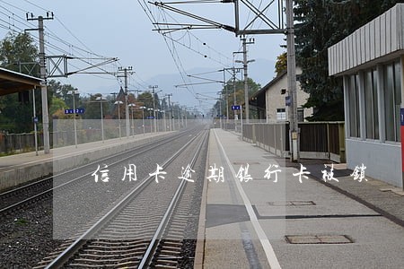 信用卡逾期银行卡被锁 信用卡逾期银行卡被锁