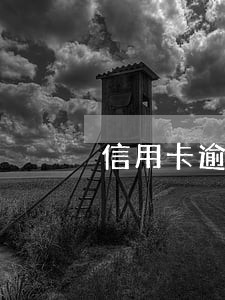 信用卡逾期银行卡里钱会扣走吗 信用卡逾期银行卡里钱会扣走吗