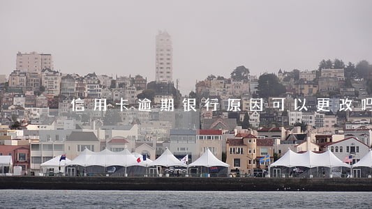 信用卡逾期银行原因可以更改吗