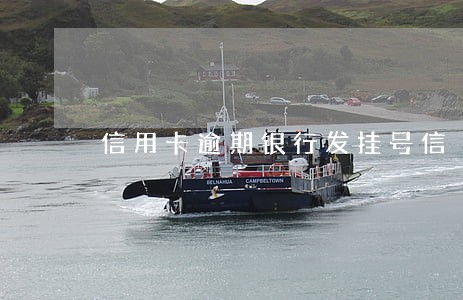 信用卡逾期银行发挂号信 信用卡逾期银行发挂号信