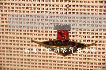 信用卡逾期银行发文件 信用卡逾期银行发文件