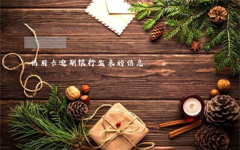 信用卡逾期银行发来的信息 信用卡逾期银行发来的信息