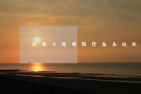 信用卡逾期银行发来的挂号信
