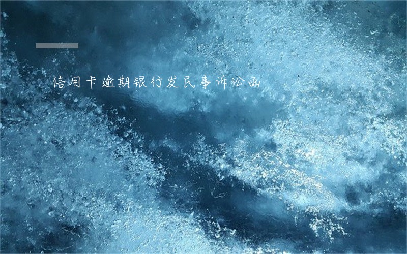 信用卡逾期银行发民事诉讼函 信用卡逾期银行发民事诉讼函