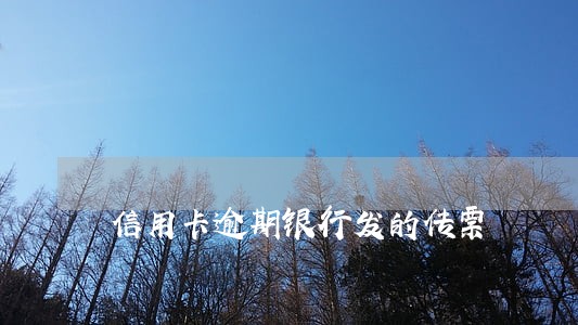信用卡逾期银行发的传票 信用卡逾期银行发的传票