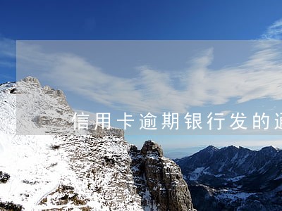 信用卡逾期银行发的通知是真的吗