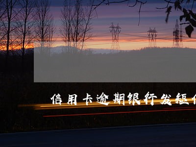 信用卡逾期银行发短信要去户籍地 信用卡逾期银行发短信要去户籍地