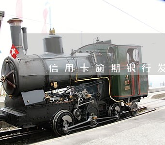 信用卡逾期银行发短信说要开庭