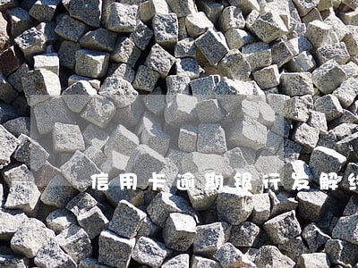 信用卡逾期银行发解约函是什么