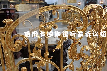 信用卡逾期银行发诉讼短信 信用卡逾期银行发诉讼短信